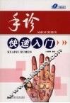 手诊快速入门 封面