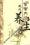 黄帝内经与现代养生保健 封面