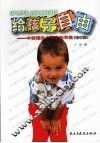 给孩子自由  中西理念冲撞中的早教  修订版 封面