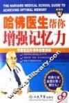 哈佛医生帮你增强记忆力 封面