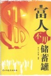 富人不用储蓄罐 封面