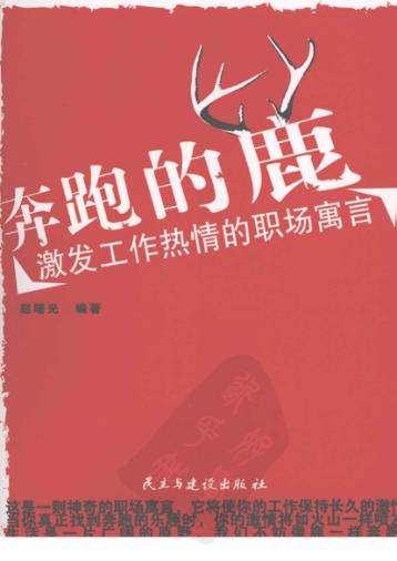 奔跑的鹿  激发工作热情的职场寓言 封面