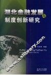 湖北金融发展与制度创新研究 封面