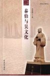 泰伯与吴文化 封面