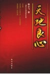 天地良心  一曲扶正压邪的时代壮歌 电子书封面