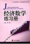 经济数学练习册 封面