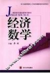 经济数学 封面