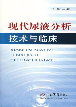 现代尿液分析技术与临床 封面