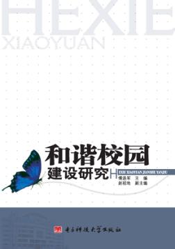 和谐校园建设研究 封面