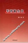军营新生代 封面