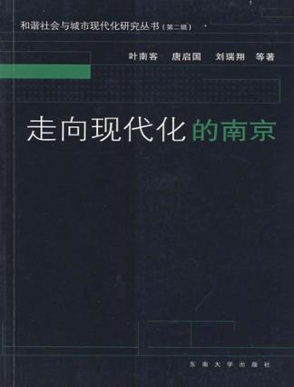 走向现代化的南京 封面