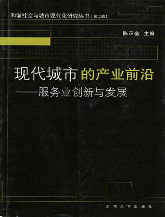 现代城市的产业前沿：服务业创新与发展 封面
