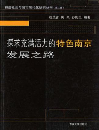 探求充满活力的特色南京发展之路 封面