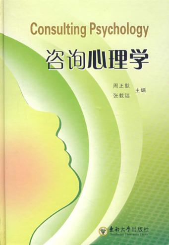 咨询心理学