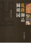 乾隆御品圆明园 封面