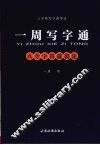 一周写字通 封面