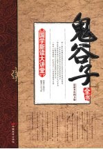 鬼谷子全书  最新双色图文版 封面