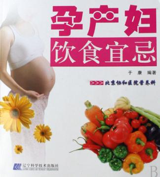 孕产妇饮食宜忌 封面