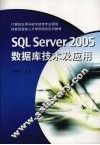 SQL Server 2005数据库技术及应用 封面