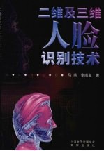 二维及三维人脸识别技术 封面