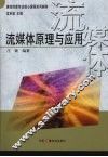 流媒体原理与应用 封面