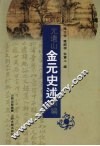 元遗山金元史述类编 封面