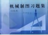 机械制图习题集  非机类 封面