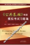 《公共基础》科目模拟考试习题集 封面