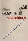 古代白话小说句式运用研究 封面