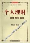 个人理财  原理  应用  案例 封面