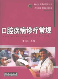 口腔疾病诊疗常规 封面