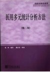 医用多元统计分析方法  第2版 封面