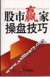 股市赢家操盘技巧 封面