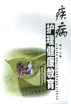 疾病护理健康教育 封面