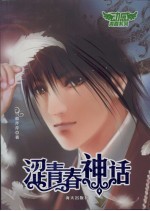 涩青春神话 封面