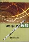 政治学教程 封面