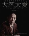 大智大爱  李国豪画传 封面