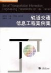 轨道交通信息工程案例集 封面