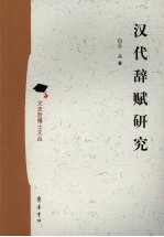 汉代辞赋研究 封面