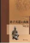 孙子兵道与商战 封面