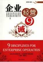 企业经营9诫 封面