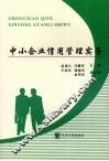 中小企业信用管理实务 封面