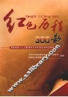 红色历程300题 封面