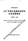 2007年湖北省国民经济和社会发展报告 封面