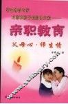 亲职教育  父母心·师生情 封面