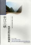 长江三峡风景名胜区资源调查 封面