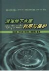 滨海地下水库利用与保护 封面