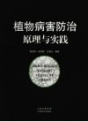 植物病害防治原理与实践 封面