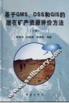 基于GMS、DSS和GIS的潜在矿产资源评价方法 上 封面