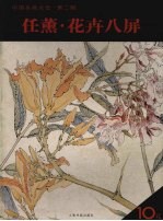 任薰  花卉八屏 封面